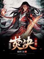 诸天从焚决开始TXT