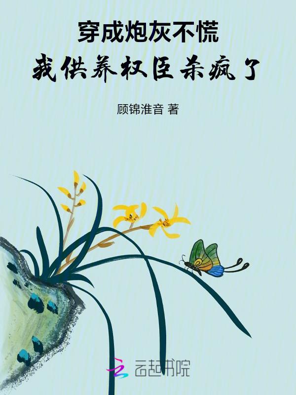 我穿成了炮灰受