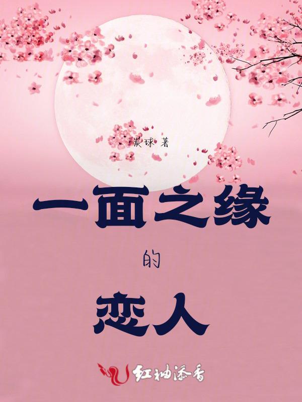 一面之缘的概率