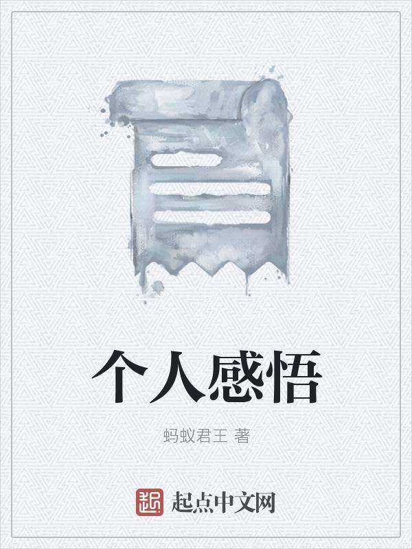 听课后的个人感悟
