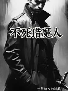 猎人不死 完结番外