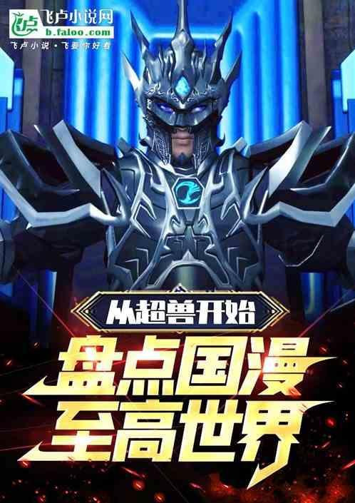 超兽武装为何是国漫巅峰