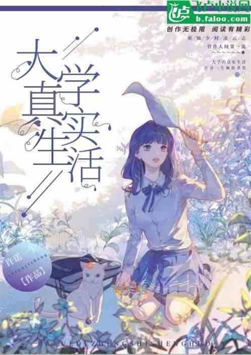 一般的大学生活是怎样的