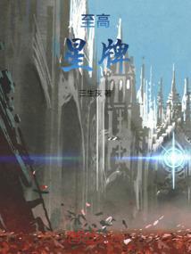 至高星怎么看