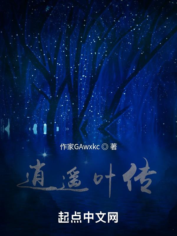 主角叫叶逍遥的玄幻
