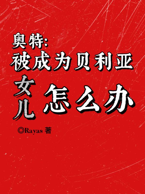 贝利亚奥特曼变坏之前