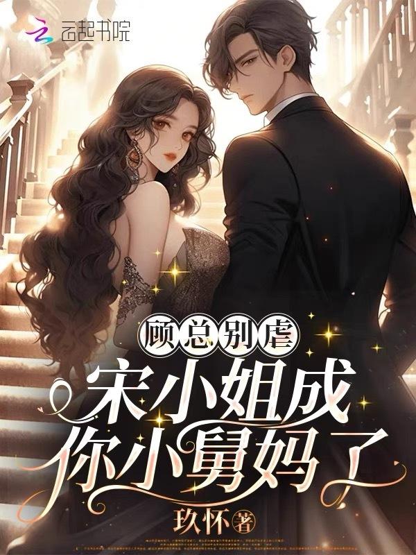 宋小姐霍总