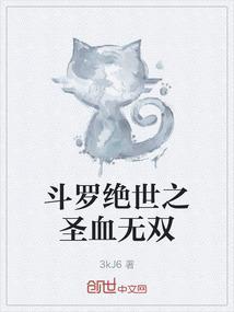 斗罗绝世之圣血无双 篱笆
