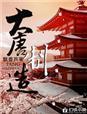 大唐制衣