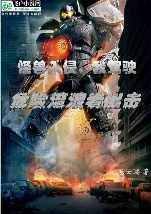 怪兽入侵图片