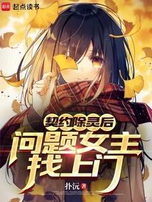 契约女灵师