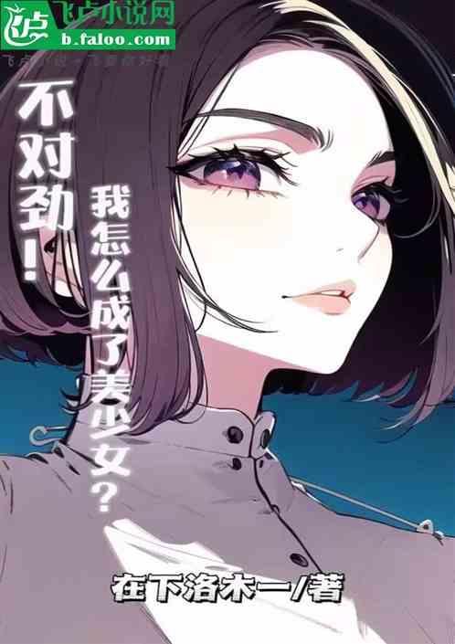 变成美少女后