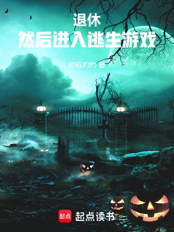 退休进入逃生游戏后txt
