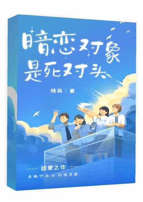 暗恋死对头并且给他生了孩子这件事免费阅读