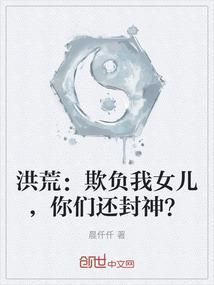 洪荒欺负我女儿你们还封神