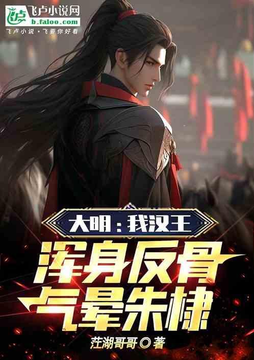 浑身反骨气晕朱棣