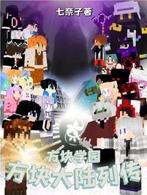 方块学园预告片