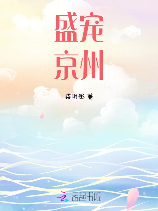 盛宠京州txt