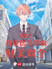 重生后我当了学霸