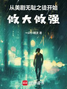 从美剧无耻之徒开始做大做强的女主