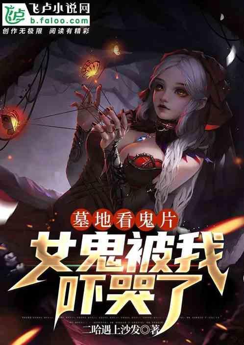 墓地鬼话
