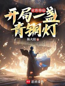 家族修仙开局一盏青铜灯-陈火阳