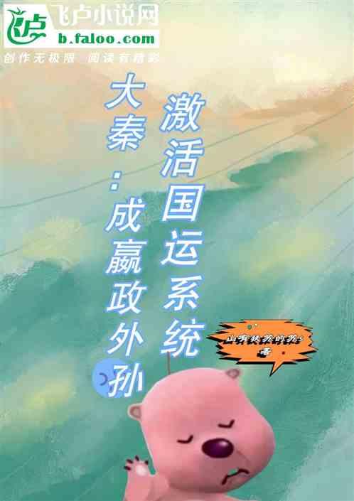大秦成为嬴政的系统