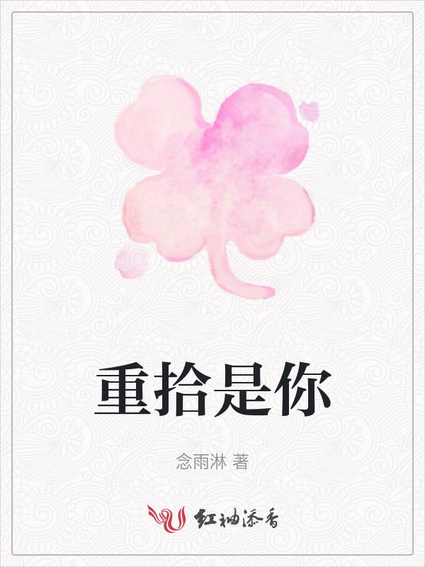 重拾――为题600字以上作文
