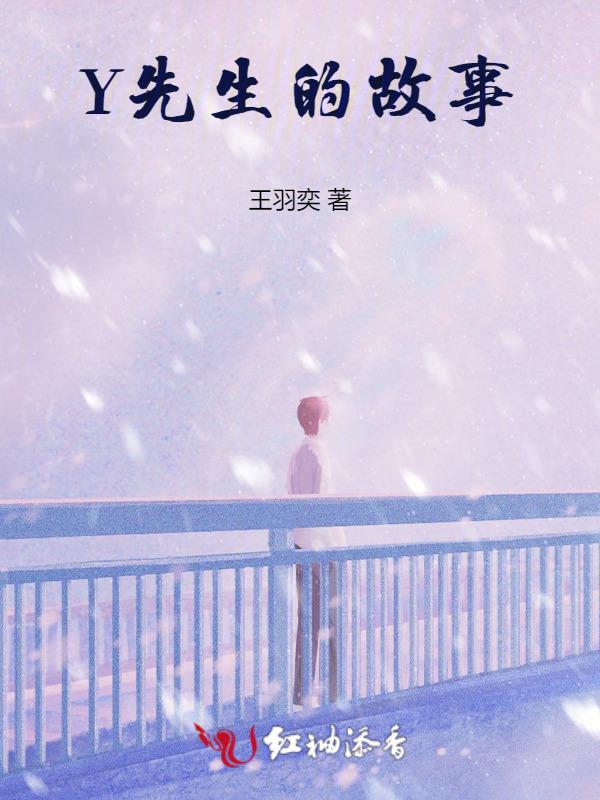 和y先生的故事
