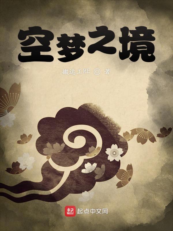 空梦系列文