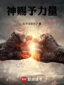 神赐予力量免费阅读