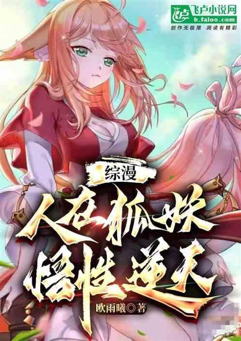 人在狐妖已娶雅雅