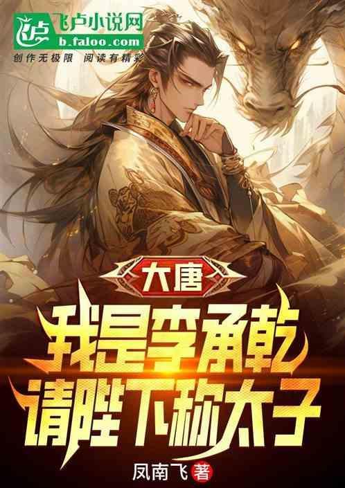 请陛下称太子飞卢凤南飞