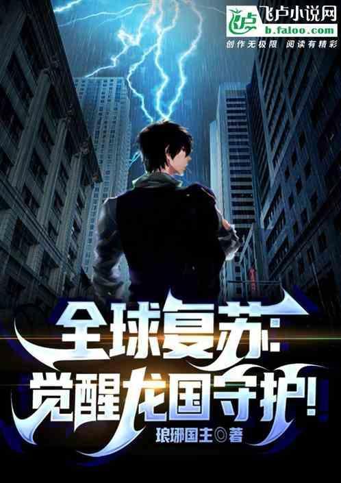 全球复苏后我穿越了作者似李