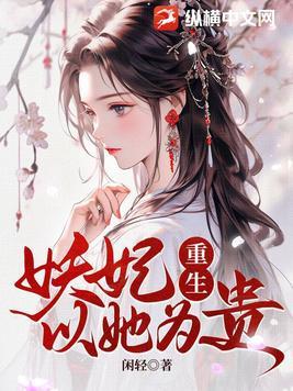 妖妃重生以她为贵全文阅读