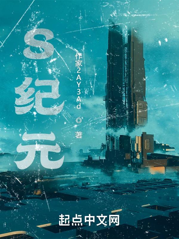 S纪元是什么