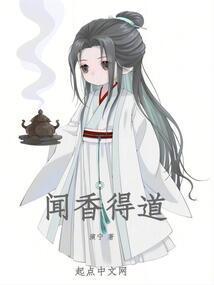 香道闻香