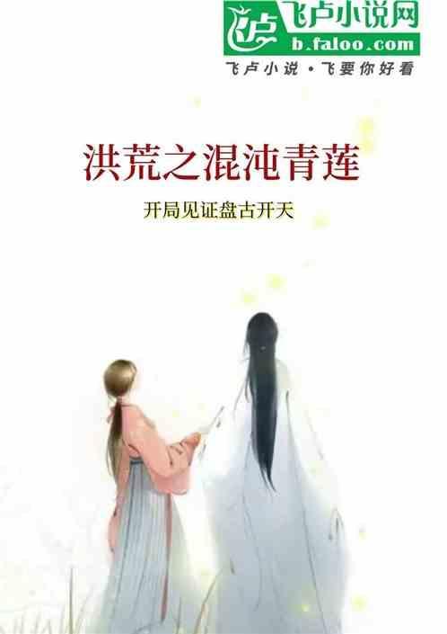 洪荒之混沌清莲