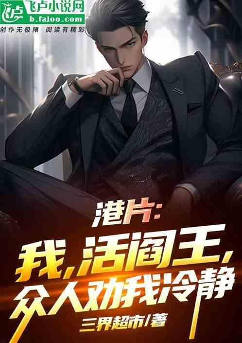 活阎王是什么电视剧