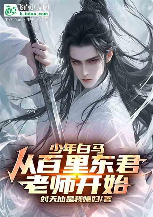 少年白马从百里东君老师开始