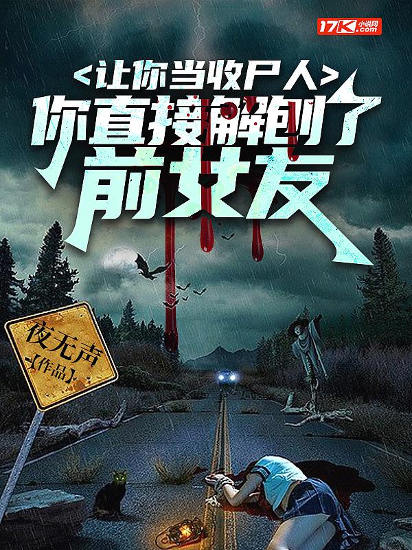 让你当收尸人你却解剖了前女友的