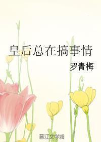 皇后总想搞事情