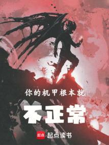 你看我的机甲强吗