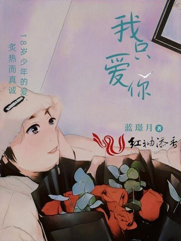 我只爱你怎么回复