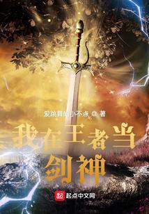 我在王者当剑神免费阅读