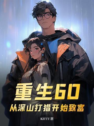 重生上山打猎挖药材的