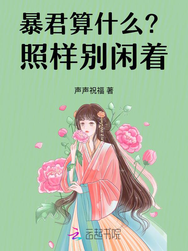 未来暴君他超爱我