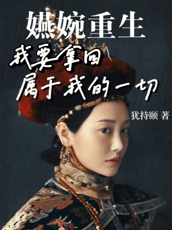 嬿婉重生