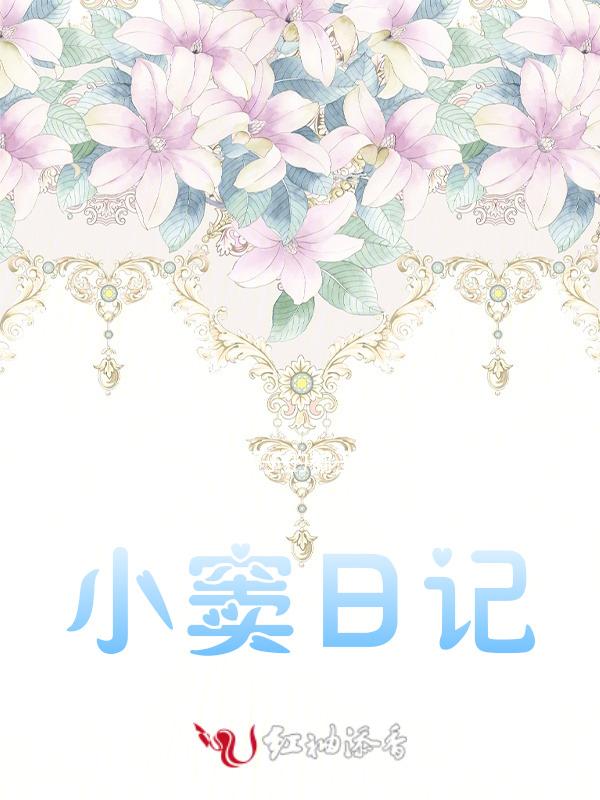 小豆的日记