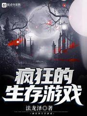 疯狂的求生游戏